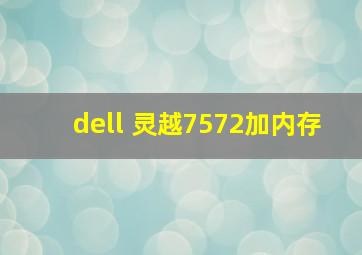 dell 灵越7572加内存